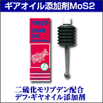 ギヤオイル添加剤MoS2　100cc×30