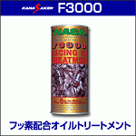 F3000　フッ素配合オイルトリートメント（300cc）×60