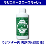 ラジエタースローフラッシュ　遅効性洗浄剤　（150cc）×50